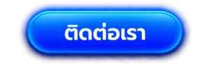 ติดต่อเรา 3xwin