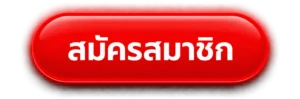 สมัครสมาชิก 3xwin