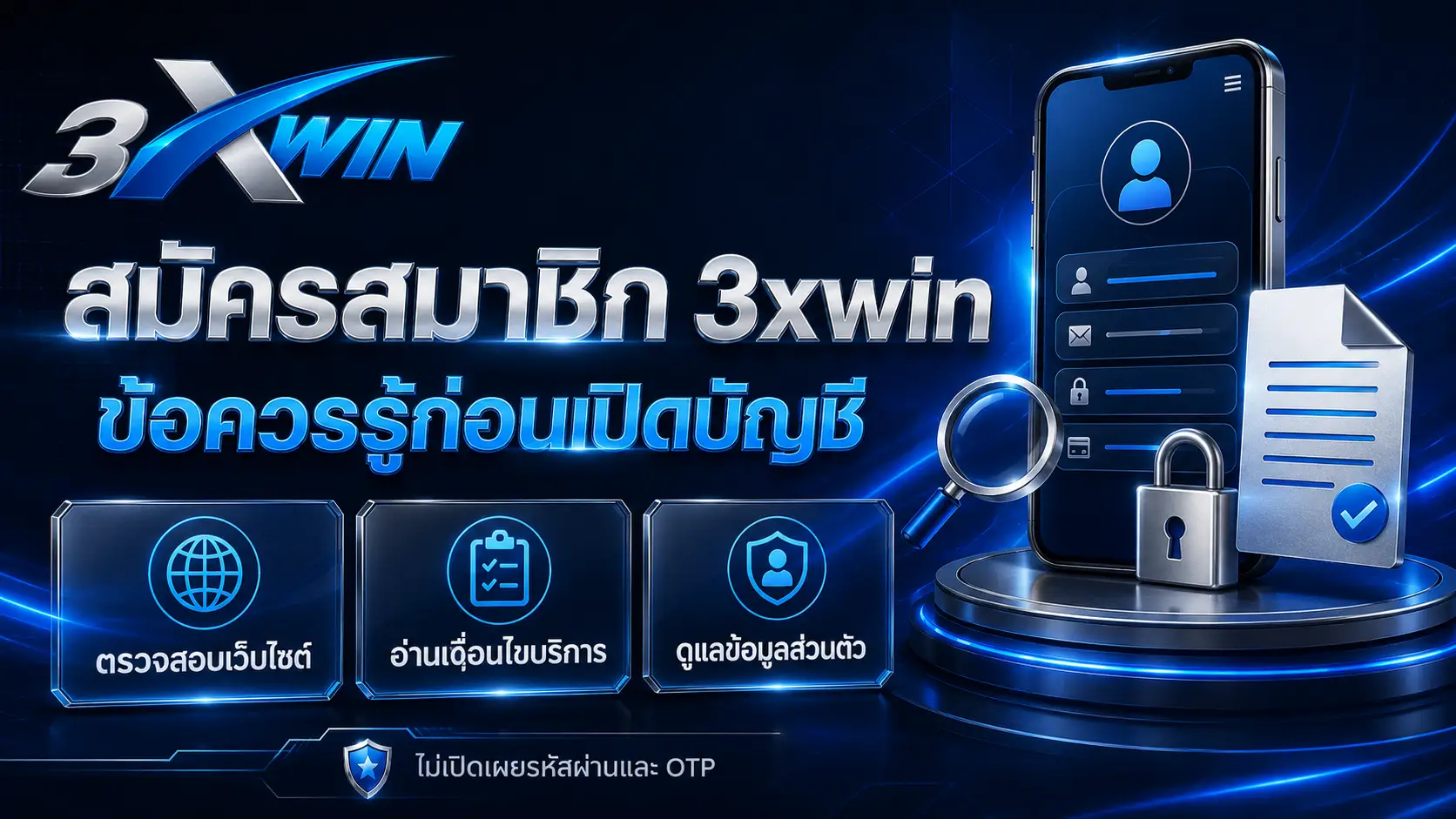 สมัครสมาชิก 3xwin ข้อควรรู้ก่อนเปิดบัญชี