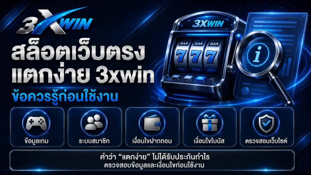 สล็อตเว็บตรงแตกง่าย 3xwin ข้อมูลเกมและข้อควรรู้ก่อนใช้งาน