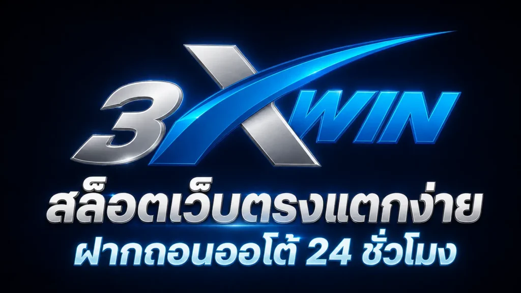 สล็อตเว็บตรงแตกง่าย ฝากถอนออโต้ 24 ชั่วโมง