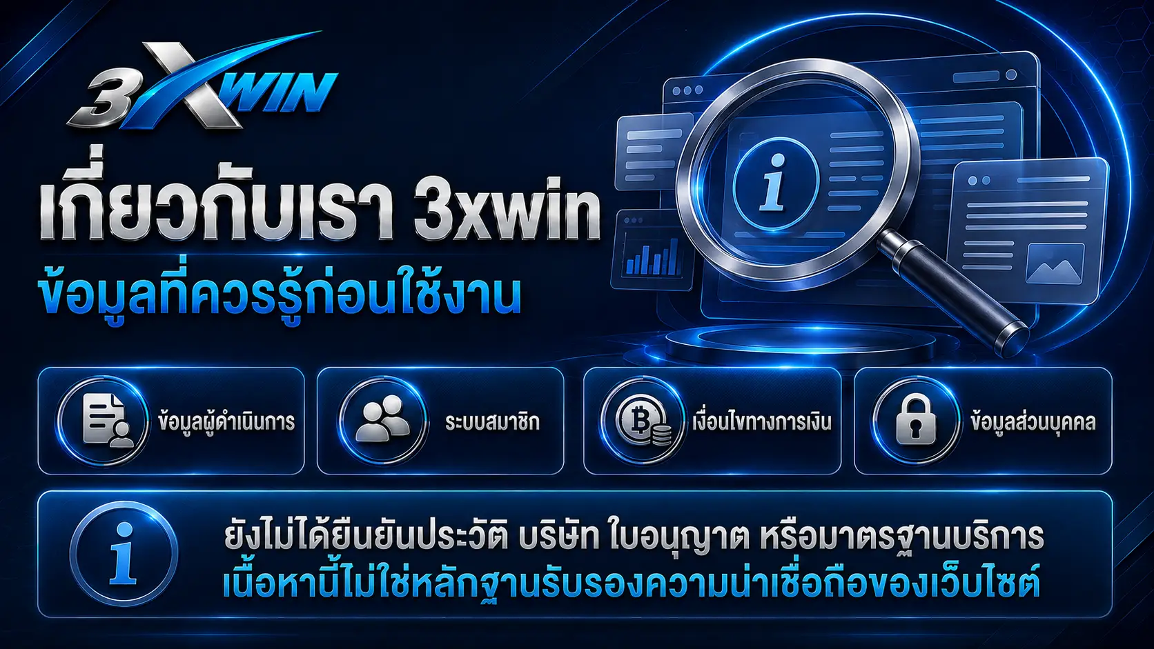 เกี่ยวกับเรา 3xwin ข้อมูลที่ควรรู้ก่อนใช้งาน