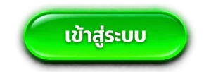 เข้าสู่ระบบ 3xwin