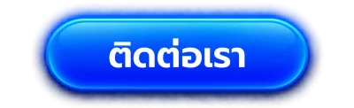 ติดต่อเรา 3xwin