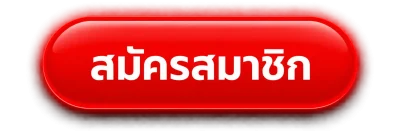 สมัครสมาชิก 3xwin